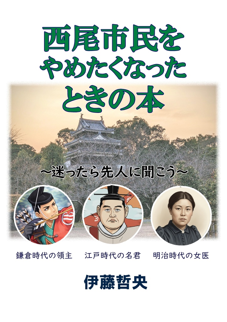 西尾市民をやめたくなったときの本
