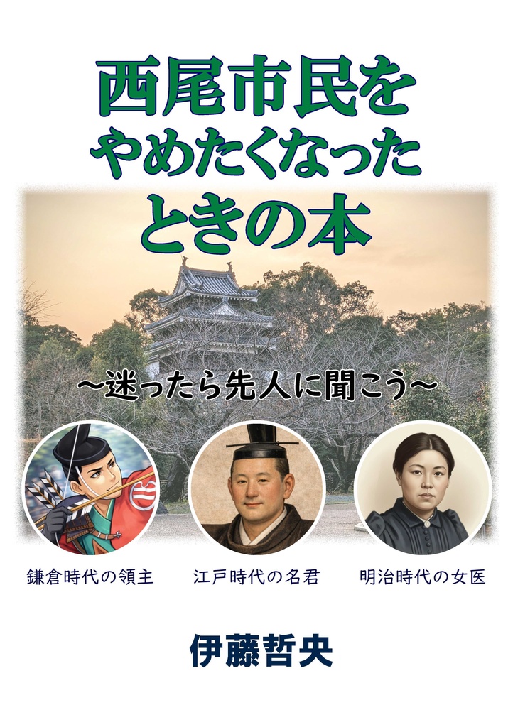 西尾市民をやめたくなったときの本