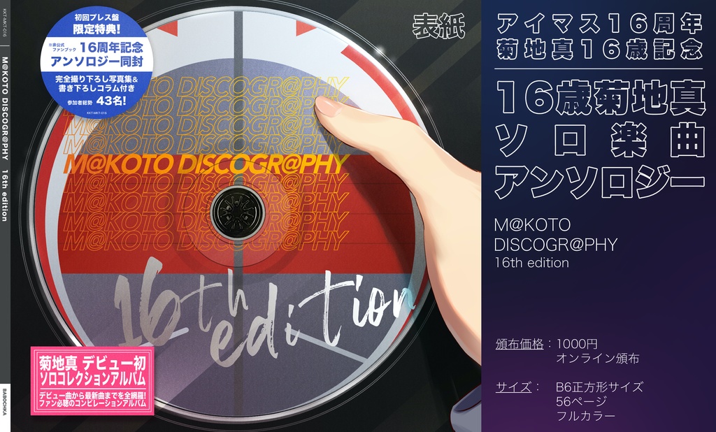 【菊地真楽曲アンソロ】M@KOTO DISCOGR@PHY 16th edition