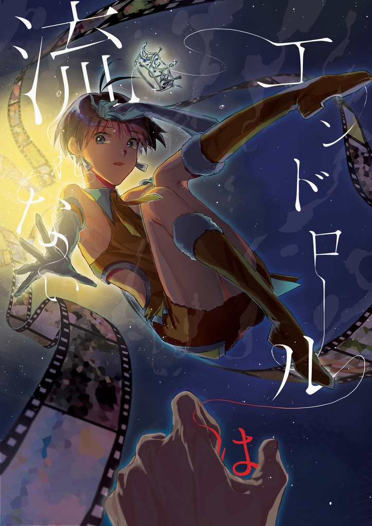エンドロールは流れない