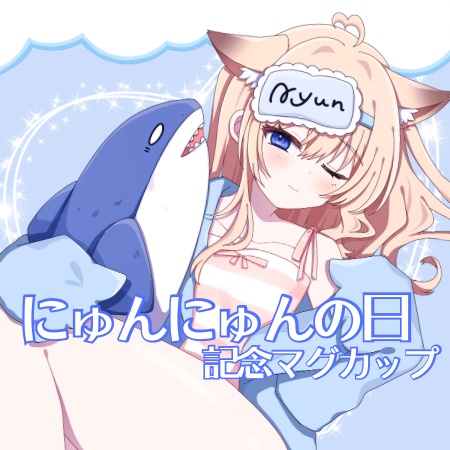 にゅんにゅんの日記念マグカップ