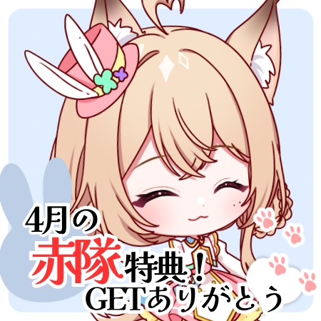 4月の赤隊昇格特典アクリルキーホルダー❤️