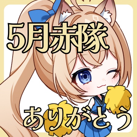5月赤隊特典❤️1周年一緒に過ごしてくれてありがとう