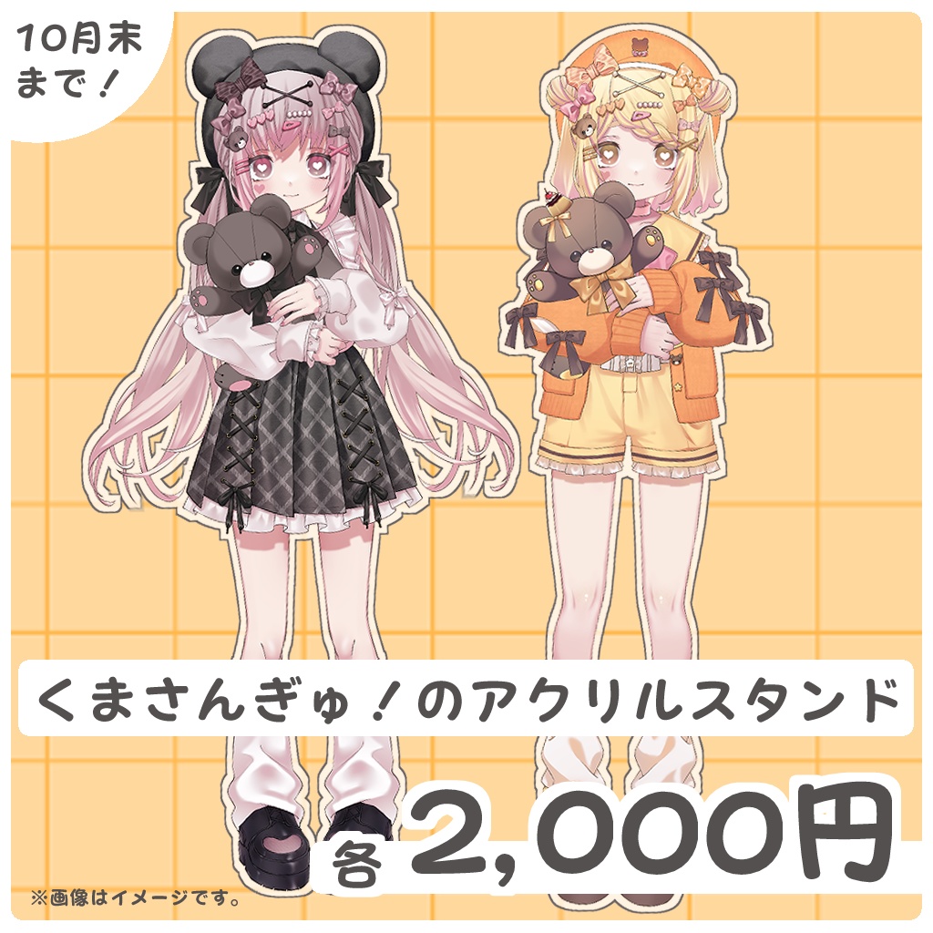 【小桃ちび活動2周年】くまさんぎゅ！のアクリルスタンド【10/31迄】