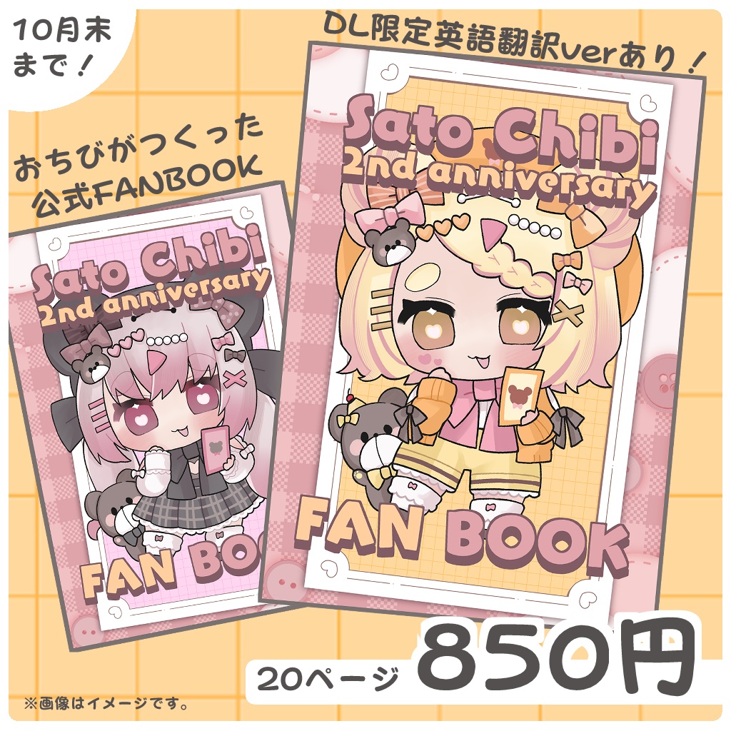 【小桃ちび活動2周年】2周年記念におちびが 急に作ったFANBOOK【10/31迄】