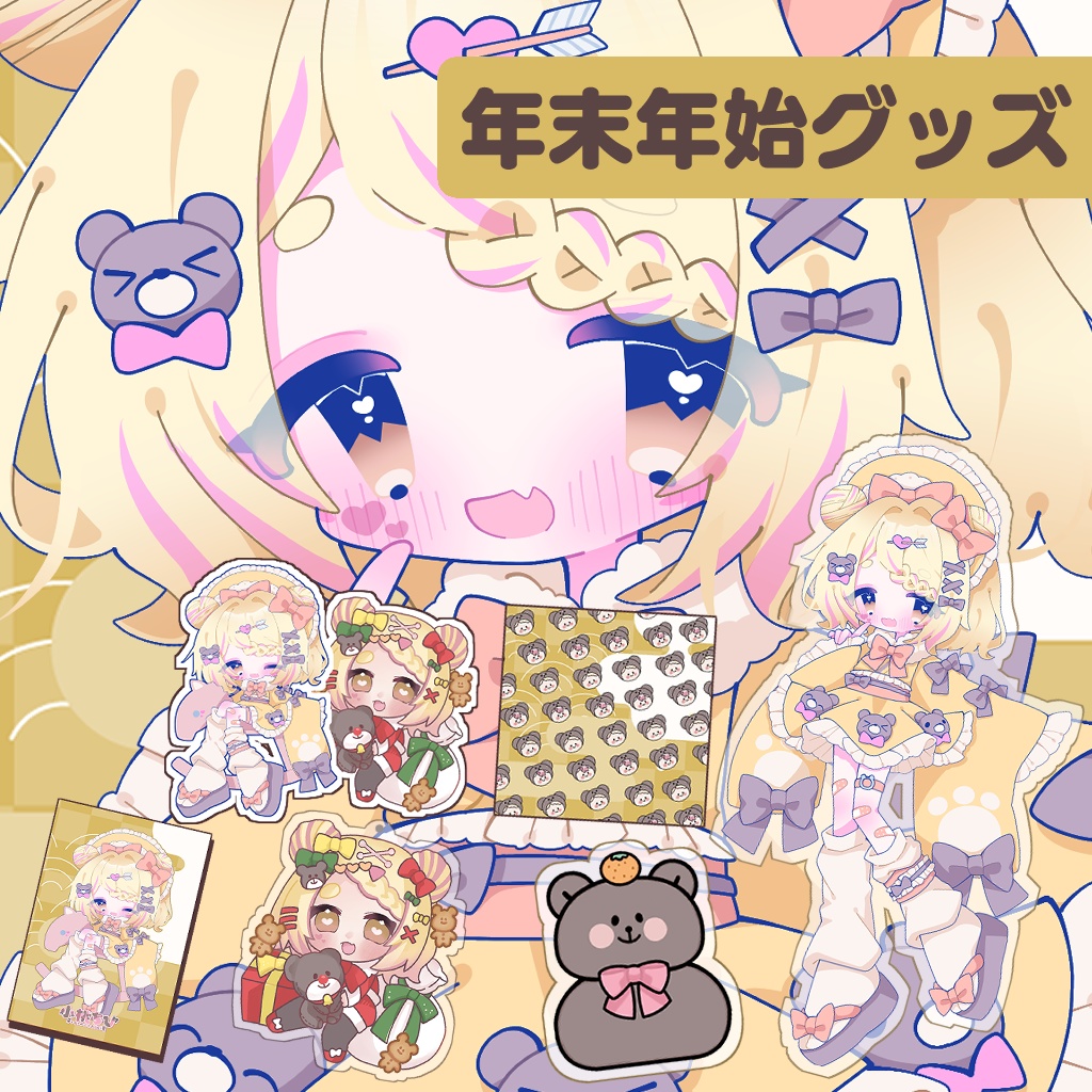 年末年始グッズセット🐻今年と来年の橋渡し‼