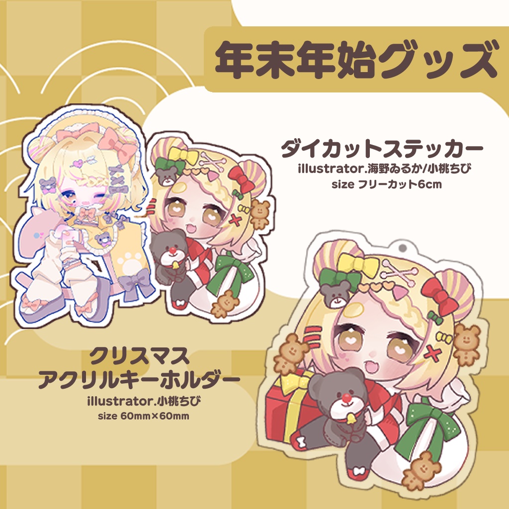 年末年始グッズセット🐻今年と来年の橋渡し‼