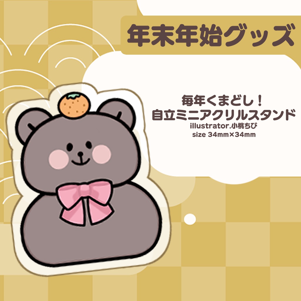 年末年始グッズセット🐻今年と来年の橋渡し‼