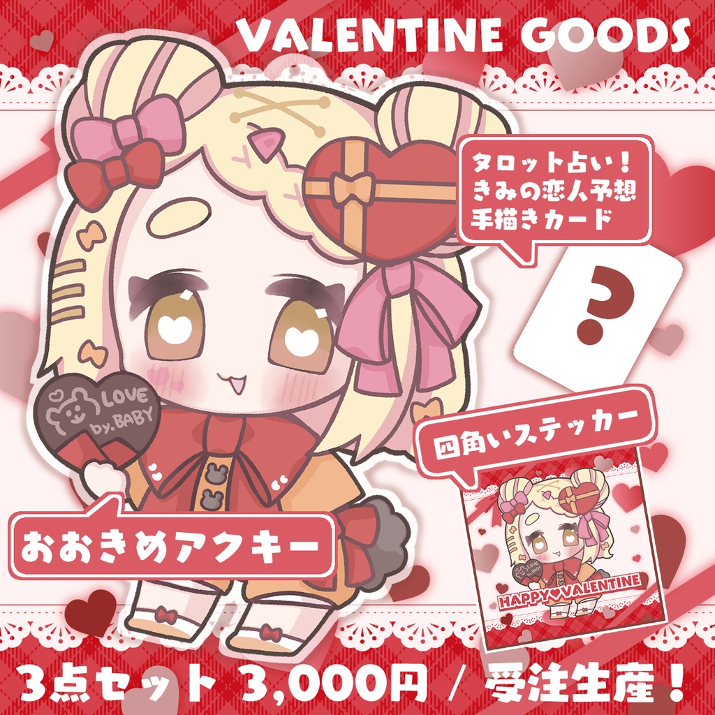 バレンタイングッズ 2026💝