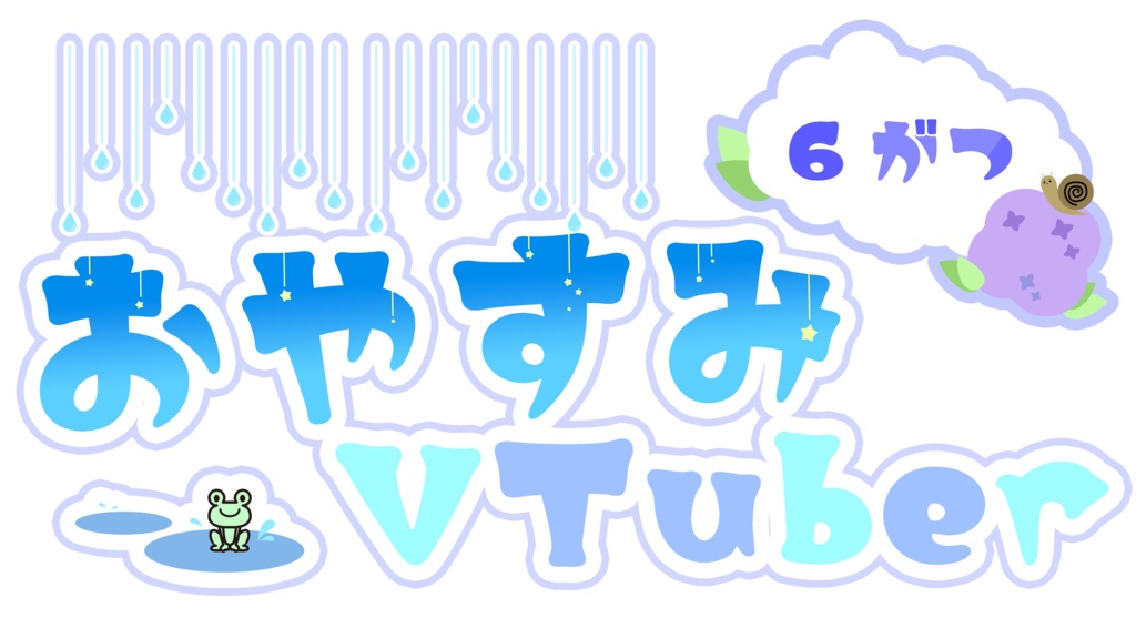 おやすみVTuber　梅雨バージョン