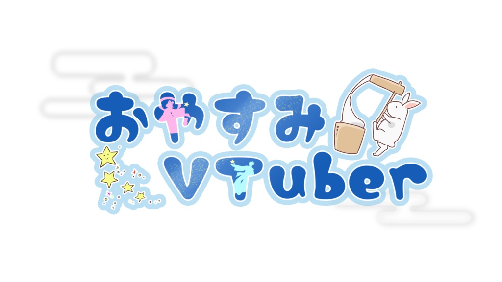 おやすみVTuber　七夕バージョン
