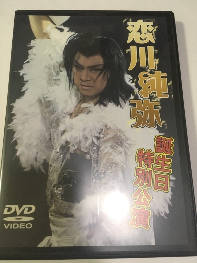 Dvd 誕生日特別公演17 8 19 公式 恋川純弥ショップ Booth