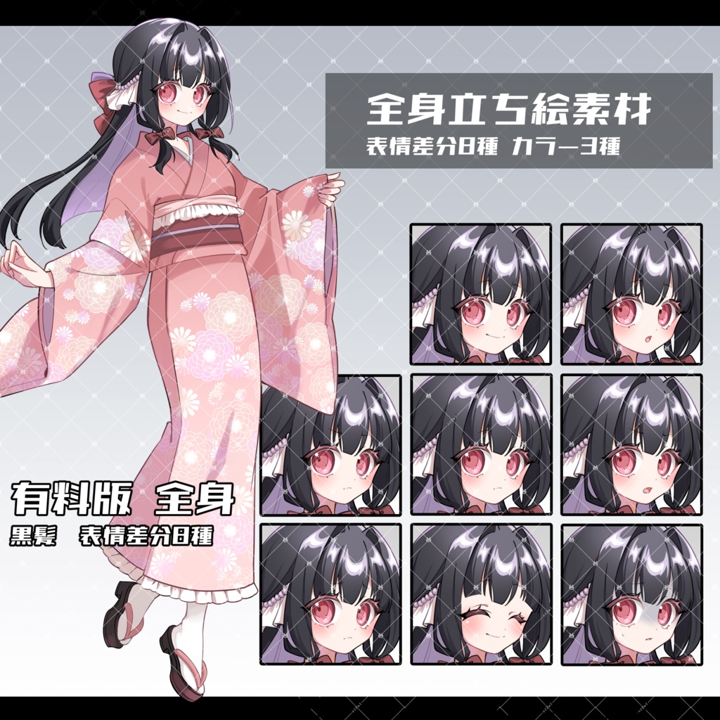 【無料版あり】立ち絵素材06_着物女性_カラー3種