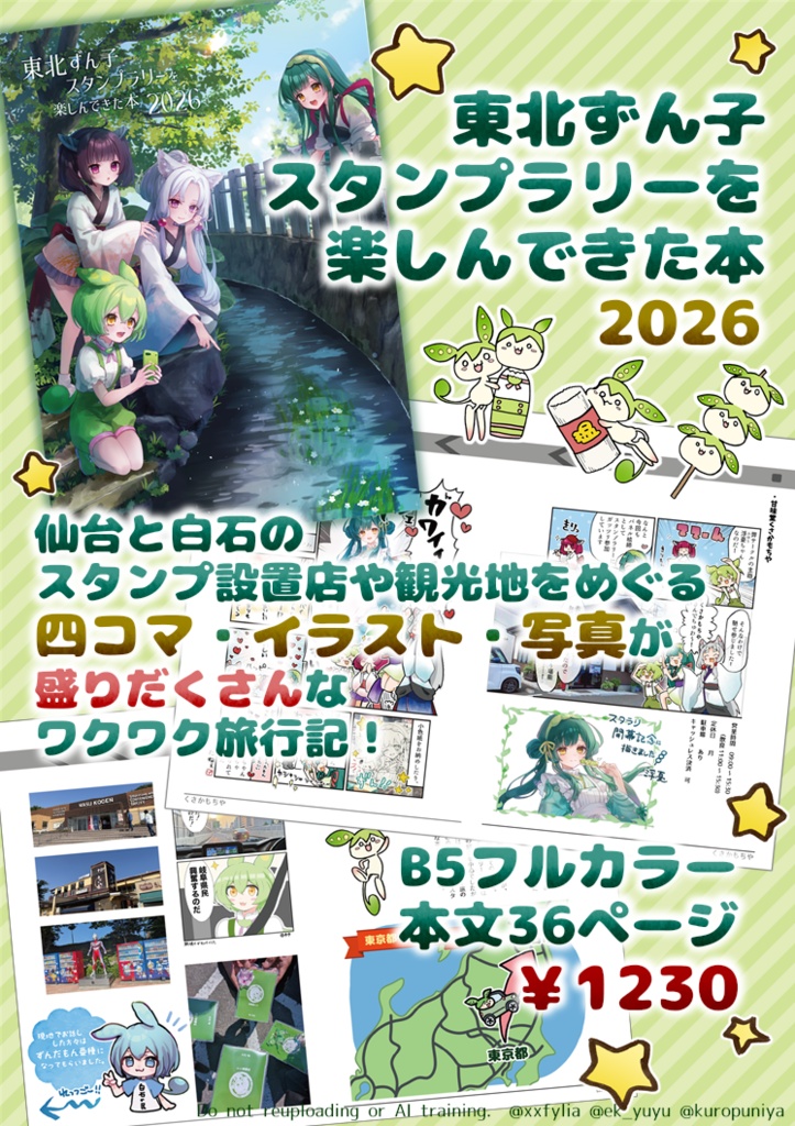 【C108・新刊合同誌】東北ずん子スタンプラリーを楽しんできた本 2026