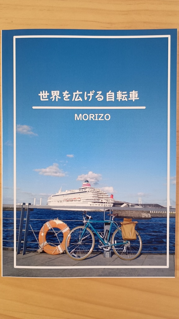 世界を広げる自転車