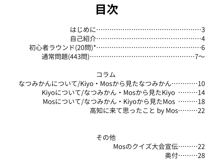M2の逆襲 ~なつみかん・Kiyo・Mos合同企画~