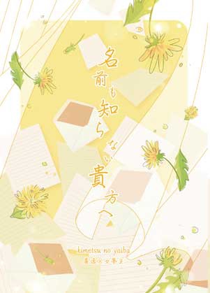 【詳細必読】名前も知らない貴方へ