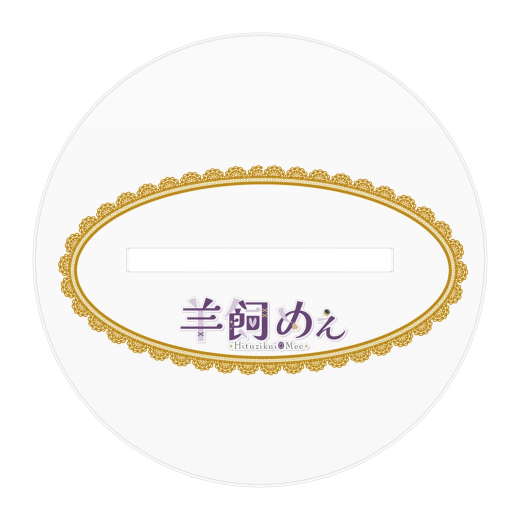 【アクリルスタンド】配信活動してくお祝い【羊飼めぇ】