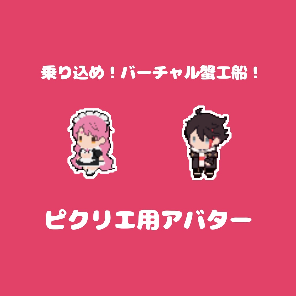 PICREA用 愛園愛美/三枝明那 アバター