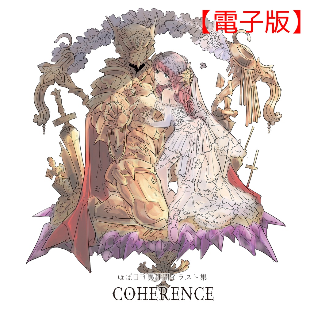 【電子版】ほぼ日刊異種間イラスト集COHERENCE