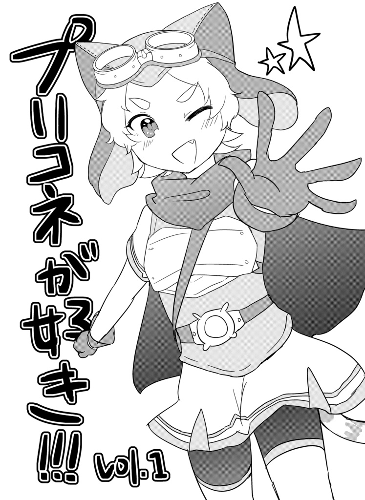 【コピー本】プリコネが好き！vol.1