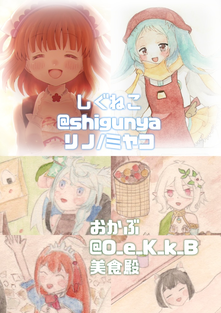 推しプリ×ごはん【プリコネ大百科22合同イラスト・小説本】