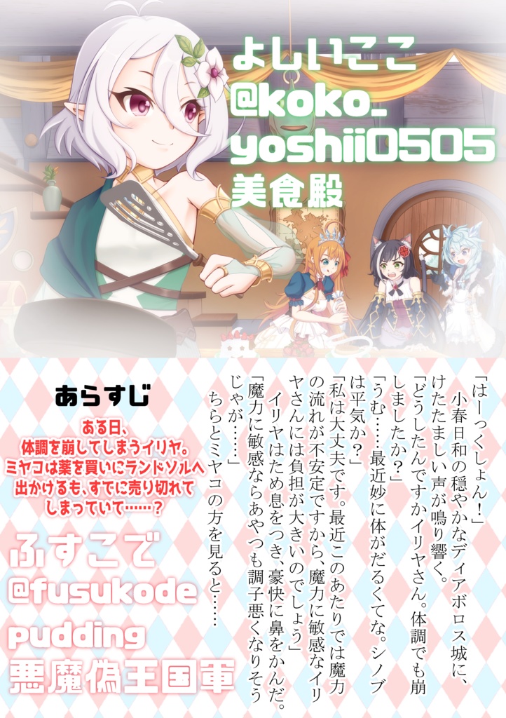 推しプリ×ごはん【プリコネ大百科22合同イラスト・小説本】