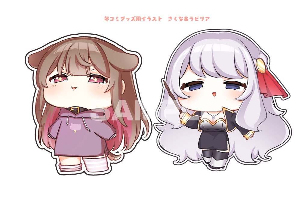 【COMITIA151新作グッズ予約販売】さくな・ラビリアの自立アクリルスタンド!お出かけ仕様ボールチェーン付き♡【販売2/15〆】