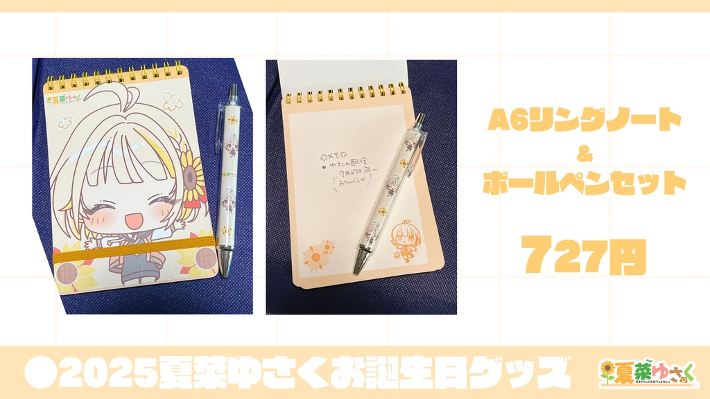 7/27発売開始【夏菜ゆさく】メモ帳＆ボールペンセット【2025誕生祭】