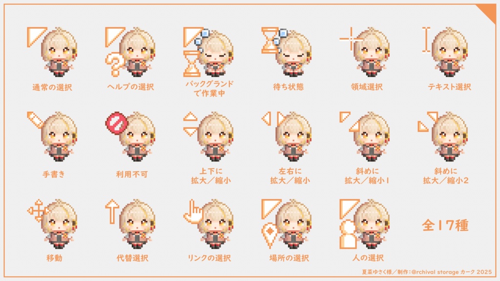 夏菜ゆさくマウスカーソル