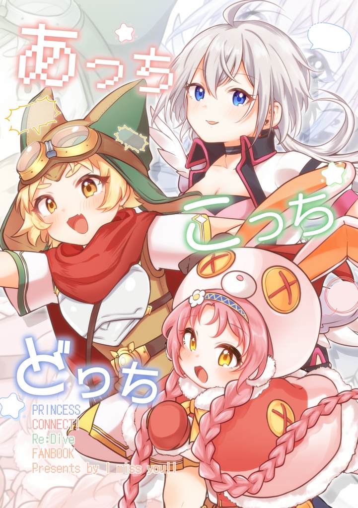 【11/9プリコネ大百科33新刊】トモマツミミ日常本「あっちこっちどっち」+ポスカ付き