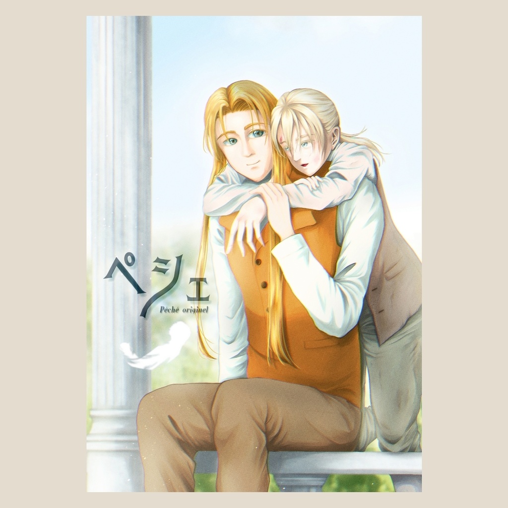 ペシェ -Péché originel-