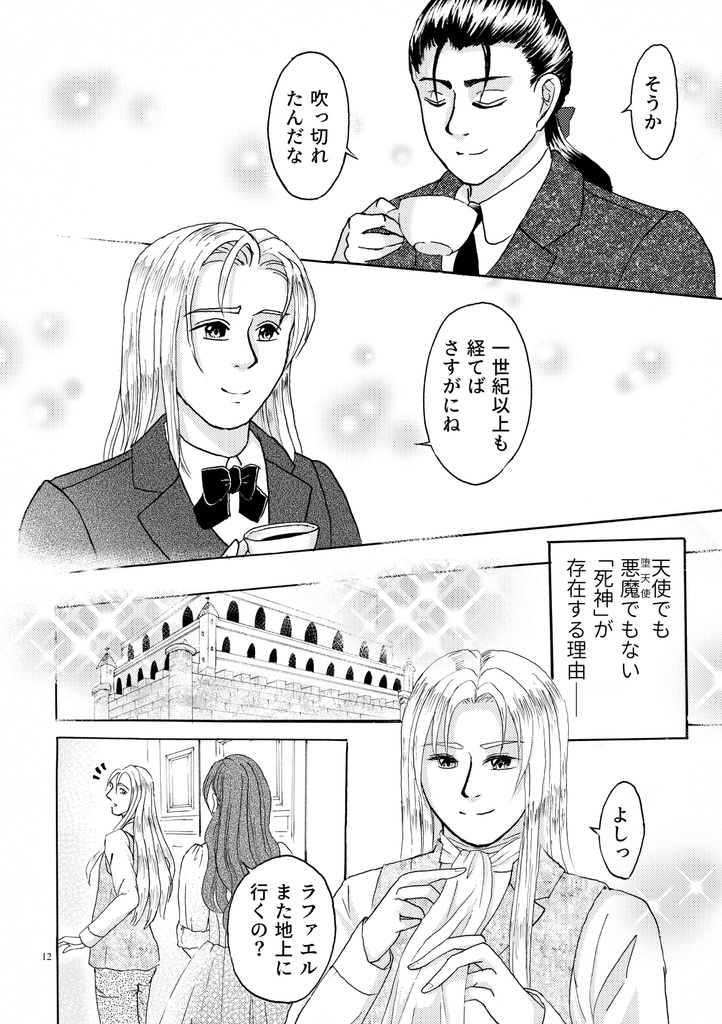 ペシェ -Péché originel-