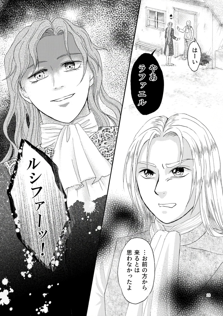 ペシェ -Péché originel-