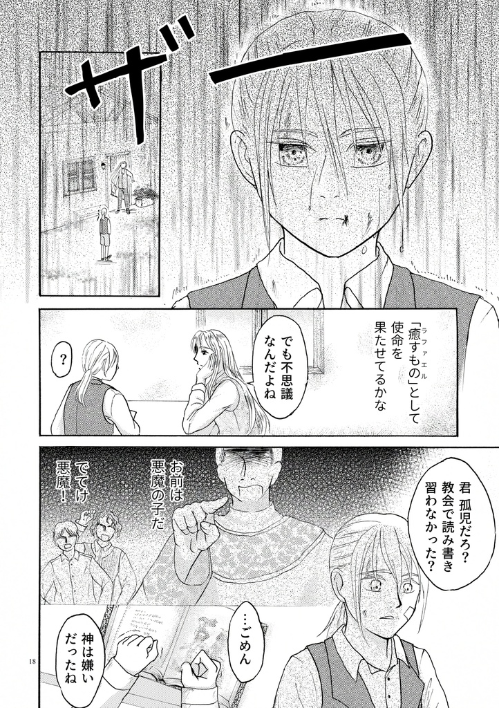 ペシェ -Péché originel-