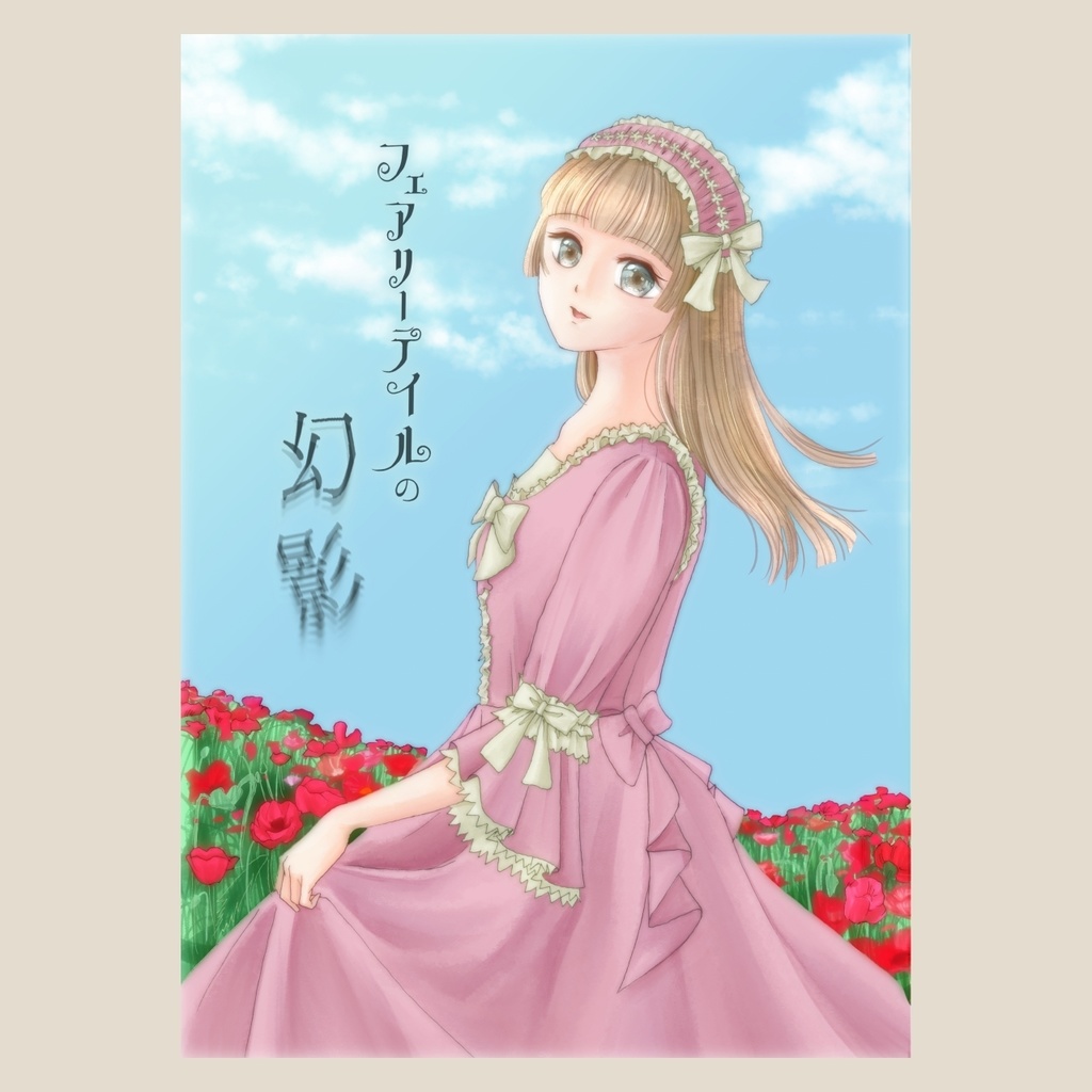 フェアリーテイルの幻影