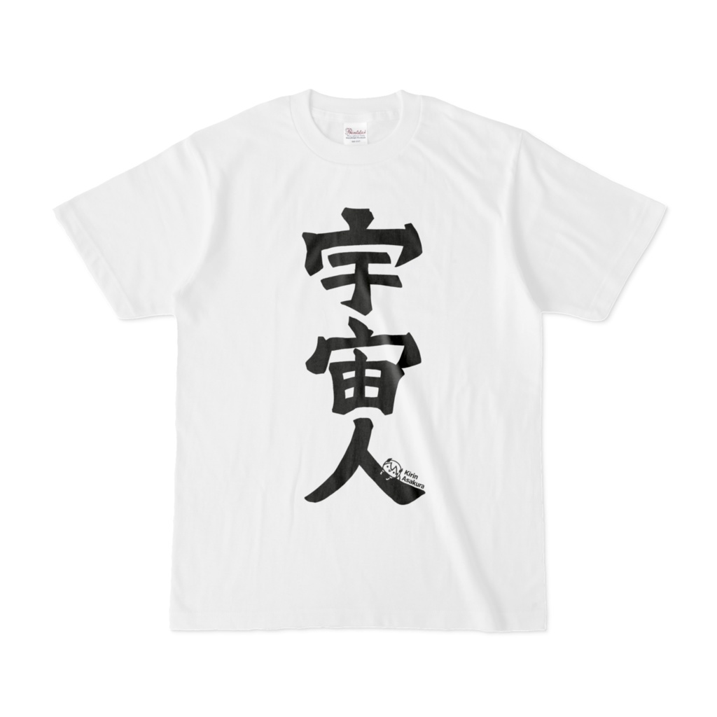 宇宙人Tシャツ