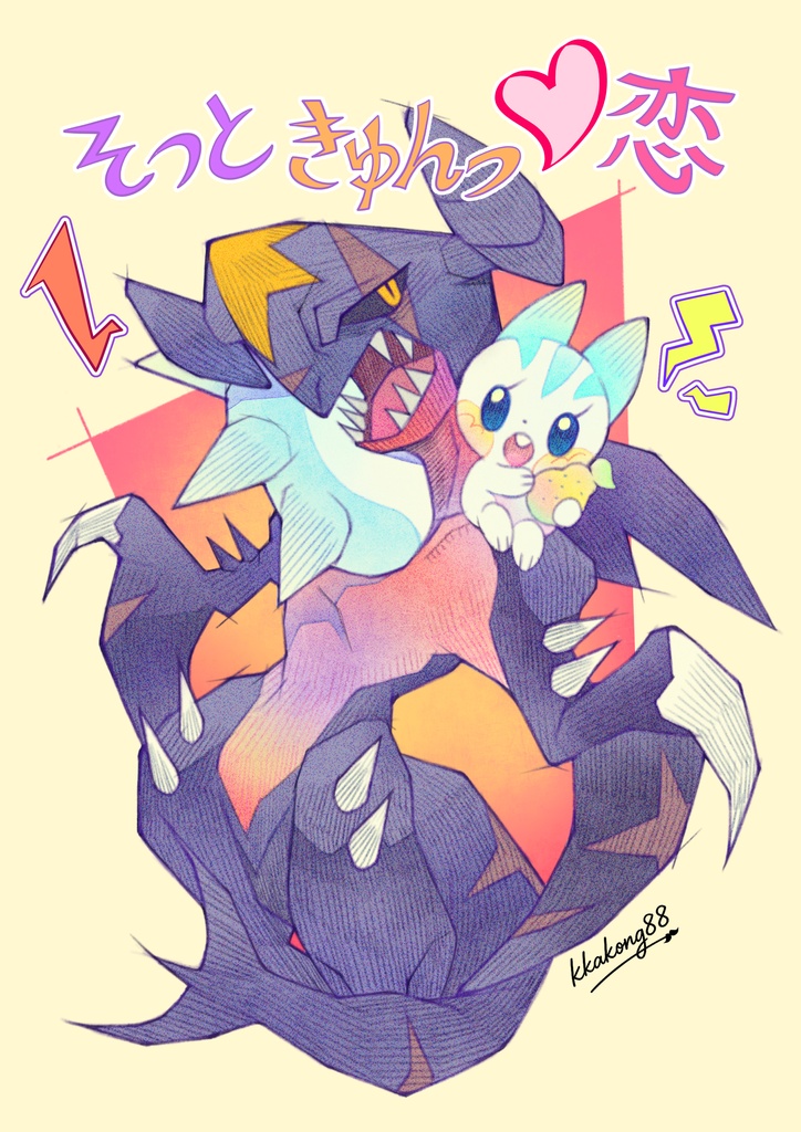 そっときゅんっ恋