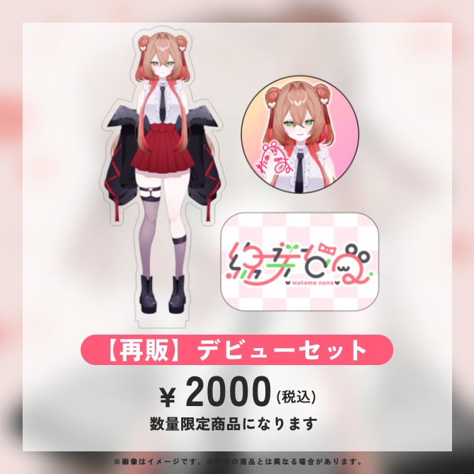 綿芽なの 誕生日2025 記念グッズ