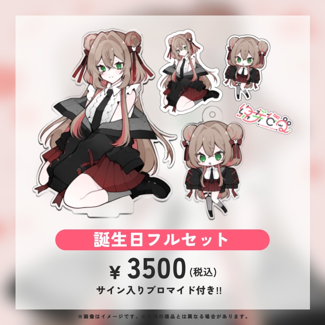 綿芽なの 誕生日2025 記念グッズ