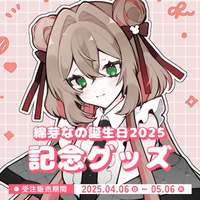 綿芽なの 誕生日2025 記念グッズ