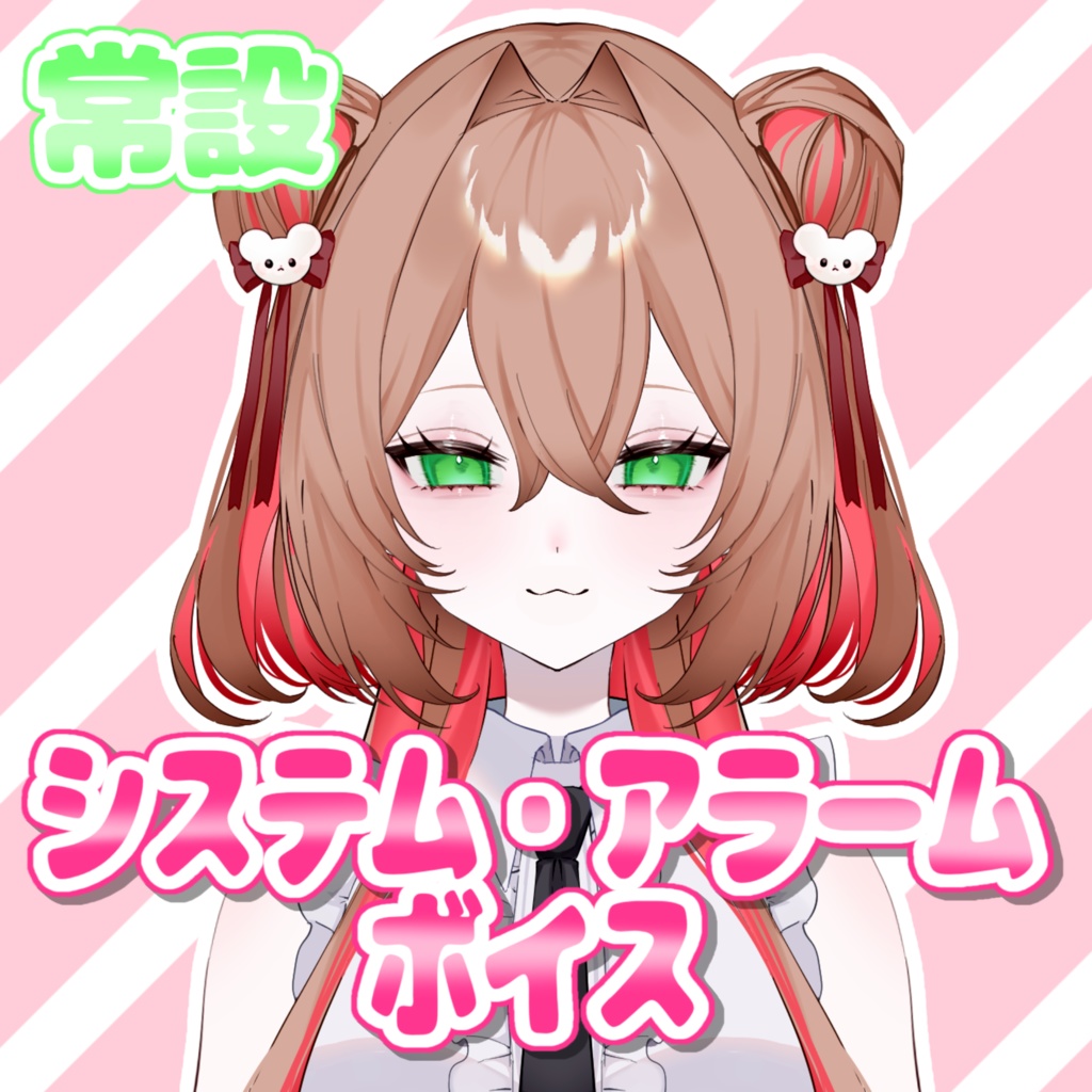 【常設】システム・アラームボイス/綿芽なの