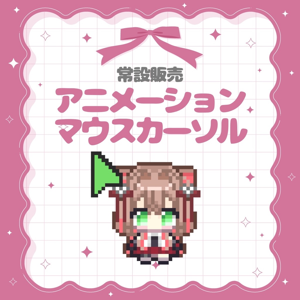 【常設】アニメーションマウスカーソル(全15種)/綿芽なの