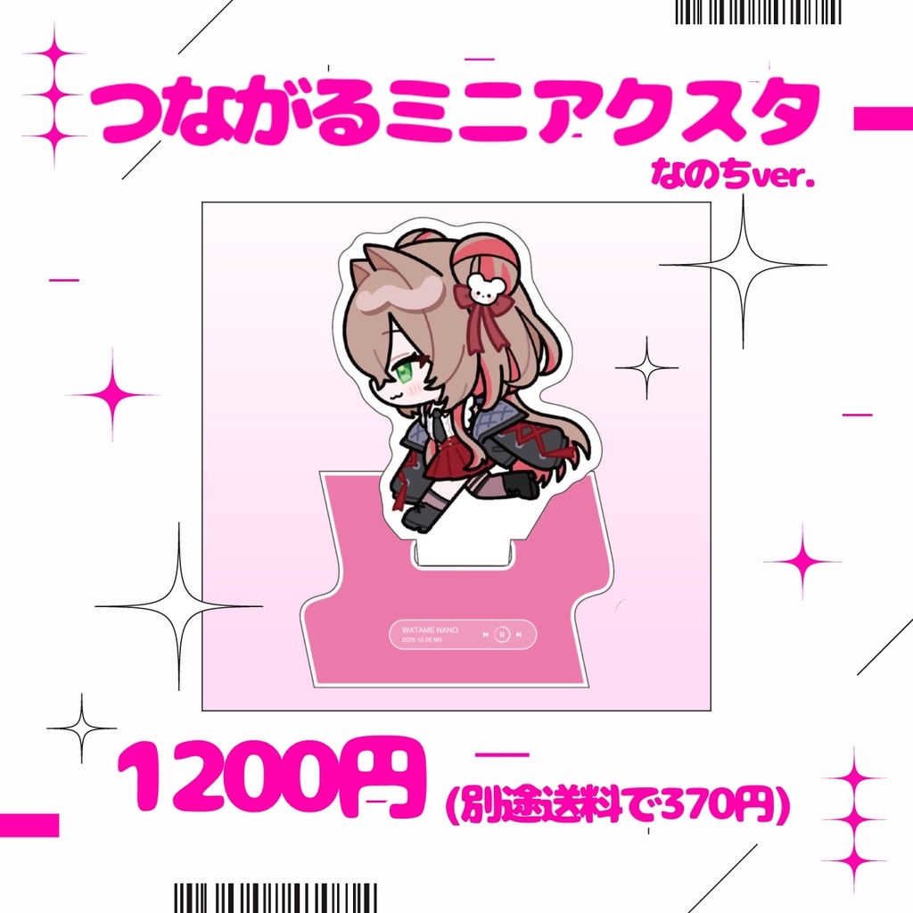 つながるミニアクリルスタンド(なのちver.)