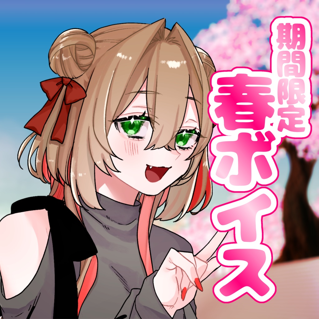 【 期間限定 】春ボイス ／ 綿芽なの