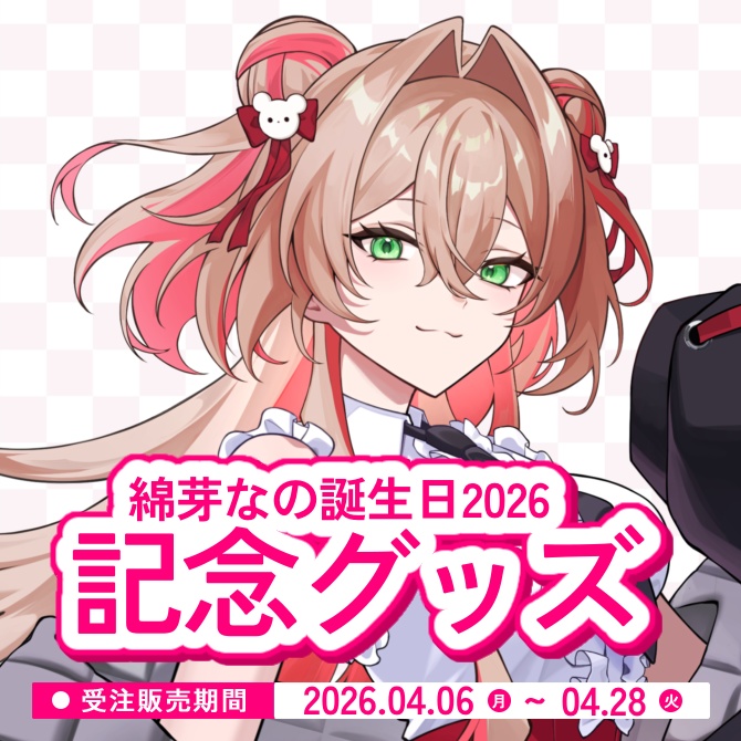 綿芽なの 誕生日2026 記念グッズ