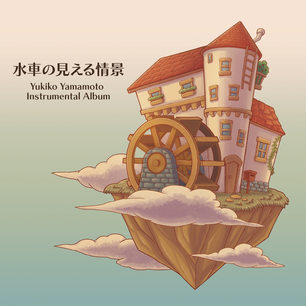 【DL版】水車の見える情景 -Yukiko Yamamoto Instrumental Album-