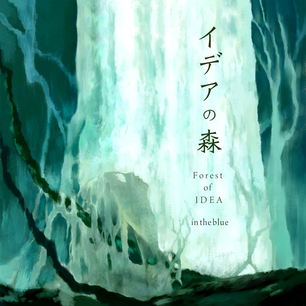 【DL版】イデアの森 -Forest of IDEA-