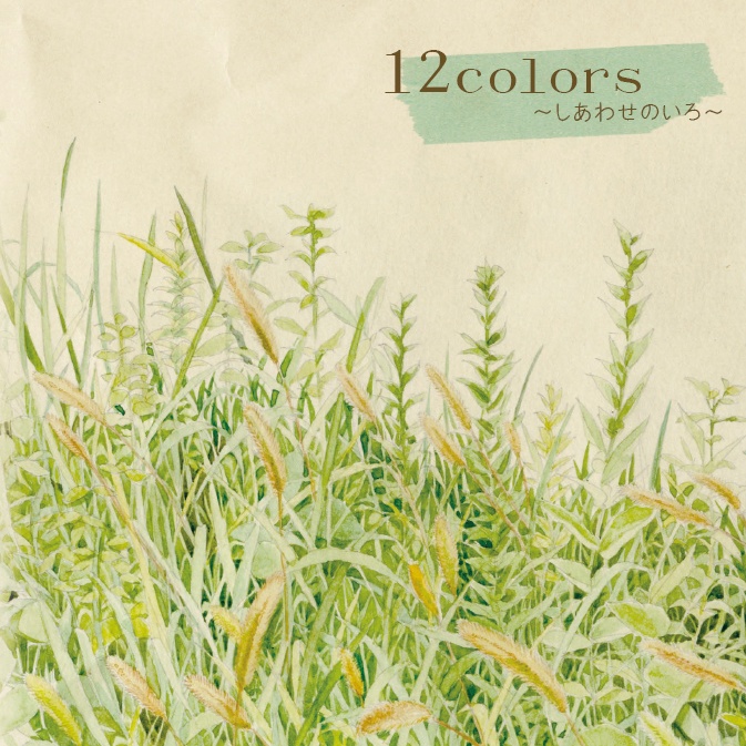 12colors ~しあわせのいろ~