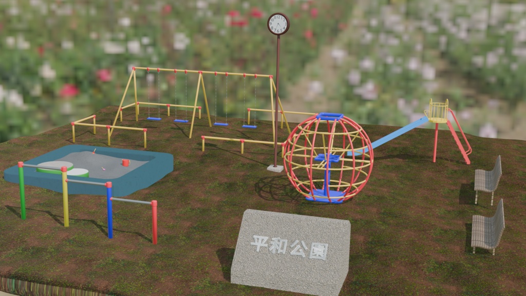 【3Dモデル】平和公園 -懐かしの遊具&背景セット🎈✨